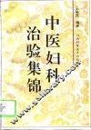 中医妇科治验集锦