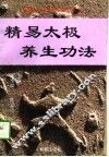 精易太极养生功法