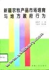 新疆农牧产品市场培育与地方政府行为
