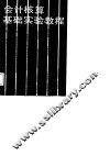 会计核算基础实验教程