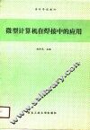 微型计算机在焊接中的应用