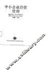 中小企业经营管理