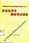 政治经济学课程考试纲要