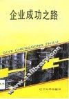 企业成功之路