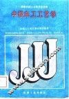 中级车工工艺学