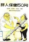 胖人保健150问
