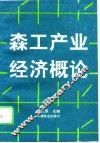 森工产业经济概论