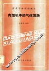 内燃机中的气体流动