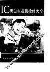 IC黑白电视机检修大全