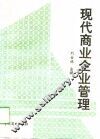 现代商业企业管理