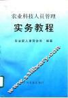 农业科技人员管理实务教程