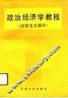 政治经济学教程  社会主义部分