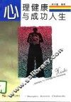 心理健康与成功人生
