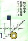 信贷资金经营与管理