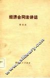 经济合同法讲话