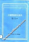 工程网络优化技术