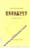 营养及食品卫生学