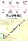 当代中国金融计划资金管理概论