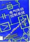 电气传动控制系统