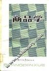 商品学