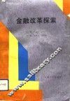 金融改革探索