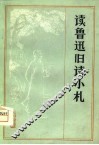 读鲁迅旧诗小札 电子书封面