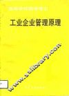 工业企业管理原理