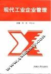 现代工业企业管理