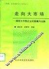 走向大市场  国有大中型企业的困境与出路