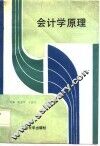 会计学原理