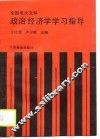 全国电大文科政治经济学学习指导