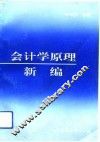 会计学原理新编
