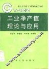 工业净产值理论与应用