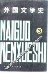 外国文学史  第3册