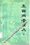 东西两晋演义  上下