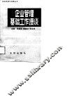 企业管理基础工作漫谈