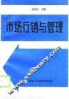 市场行销与管理