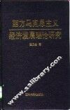 西方马克思主义经济发展理论研究