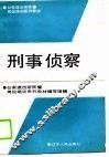 公安派出所民警岗位培训系列教材  刑事侦察