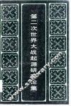 第二次世界大战起源研究论集