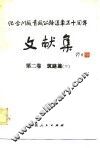 纪念川藏公路通车三十周年文献集  第2卷  筑路篇  下