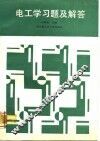 电工学习题与解答