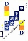 电平衡测试技术