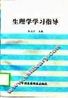 生理学学习指导