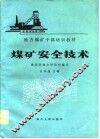 煤矿安全技术