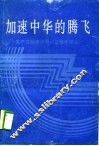 加速中华的腾飞