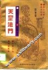 天罡法门  中国道家气功秘传