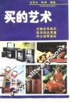 买的艺术