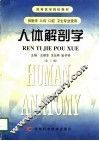 人体解剖学  第5版