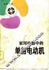 家用电器中的单相电动机
